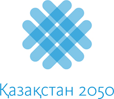 Казахстан — 2050. Наша сила